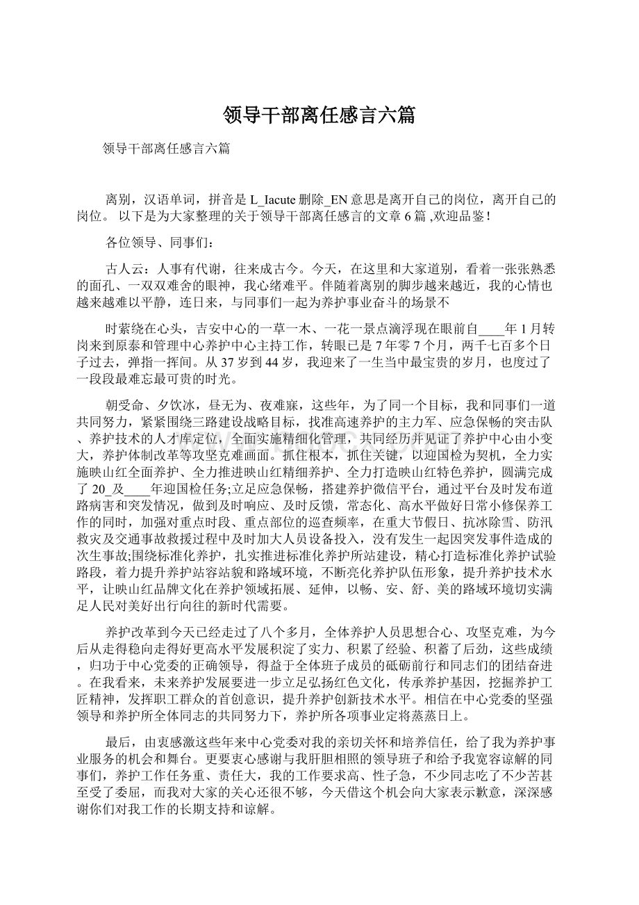 领导干部离任感言六篇Word文档格式.docx