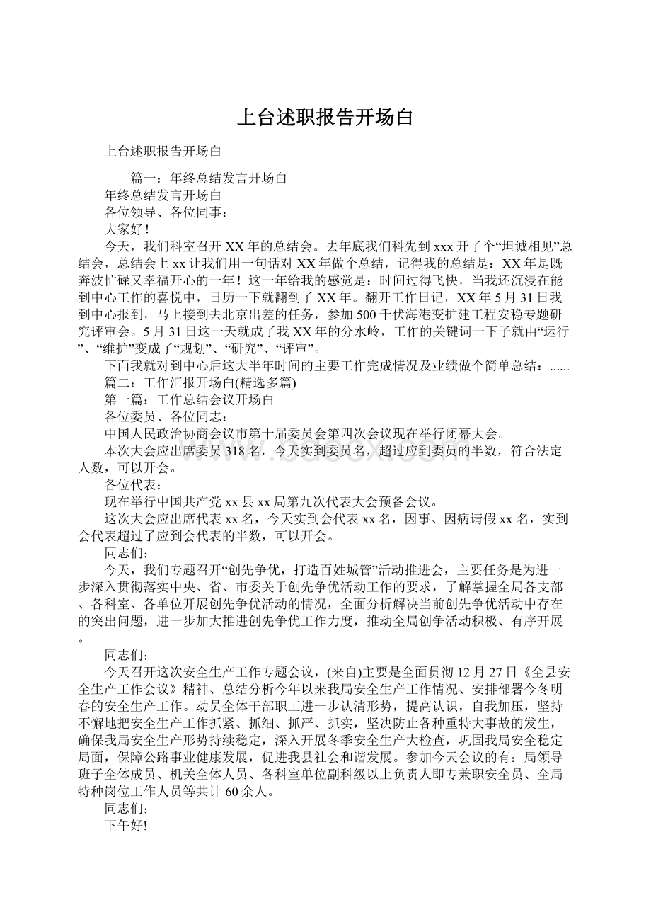 上台述职报告开场白Word文档格式.docx