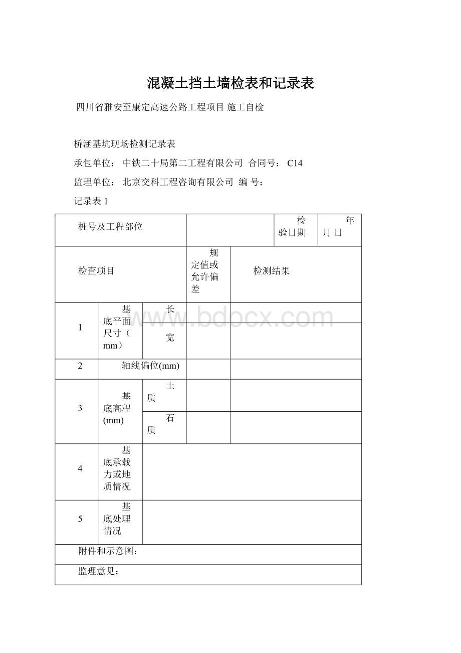 混凝土挡土墙检表和记录表.docx_第1页