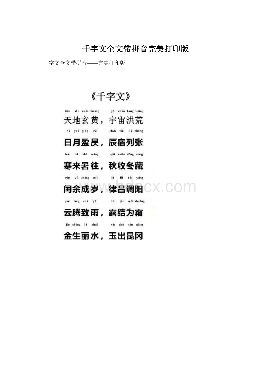 千字文全文带拼音完美打印版.docx_第1页