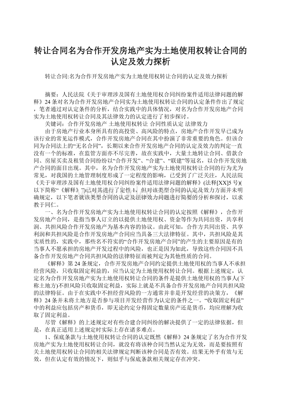 转让合同名为合作开发房地产实为土地使用权转让合同的认定及效力探析Word下载.docx