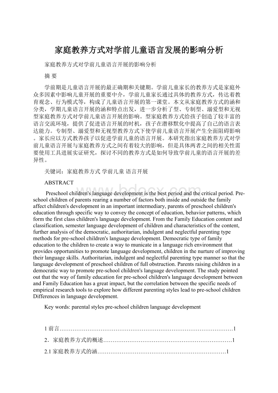 家庭教养方式对学前儿童语言发展的影响分析.docx_第1页