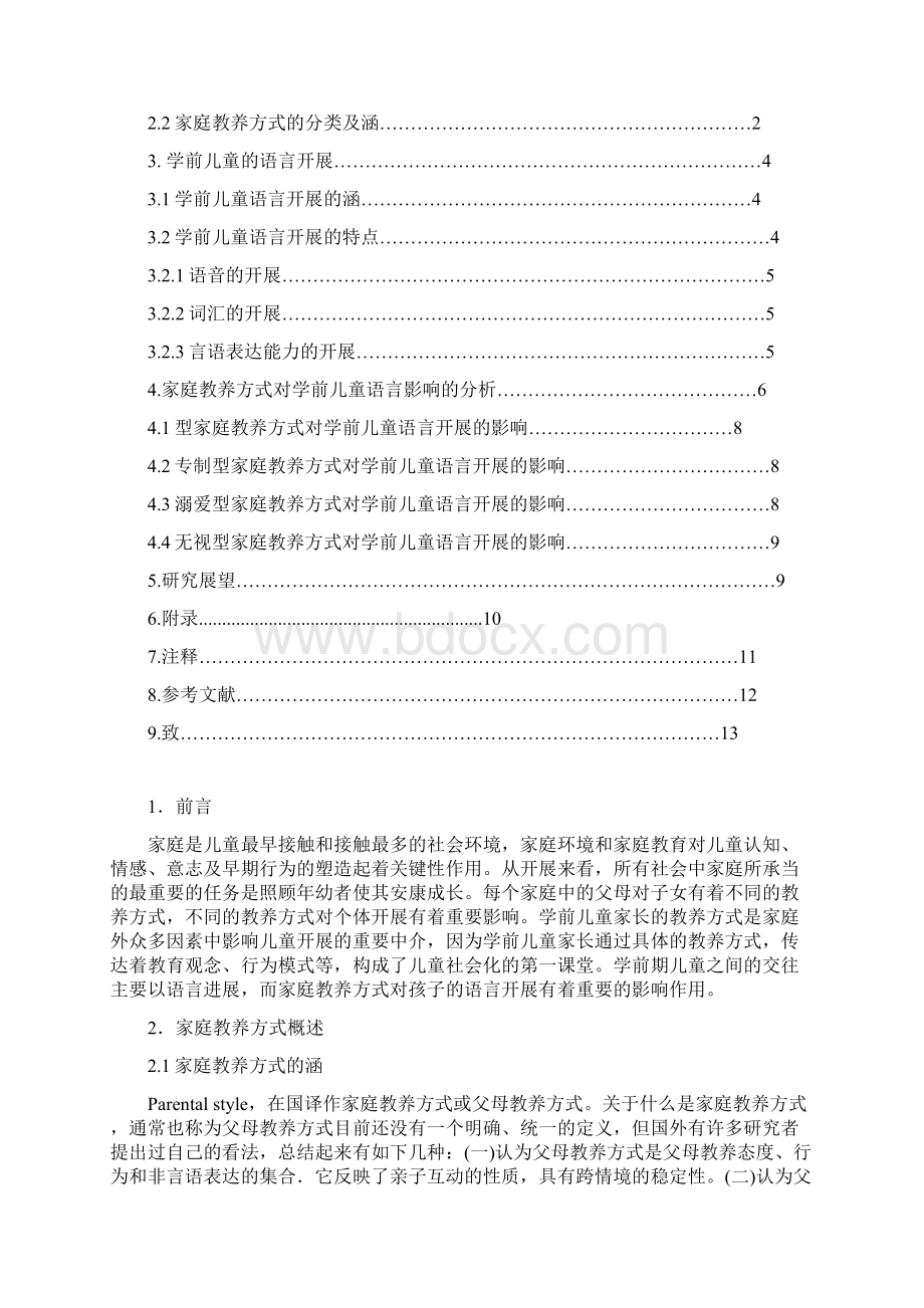 家庭教养方式对学前儿童语言发展的影响分析.docx_第2页