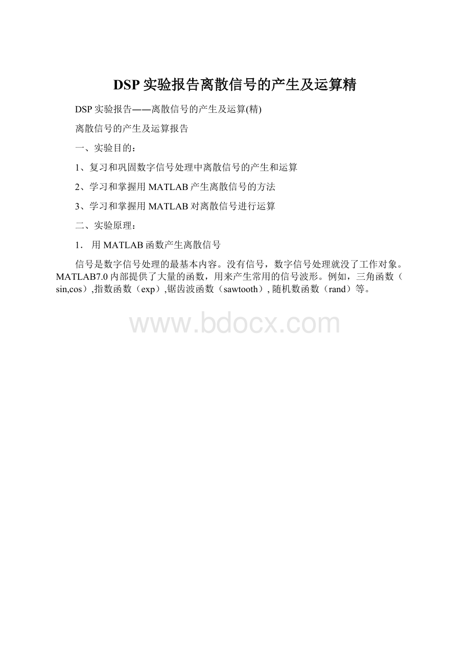 DSP实验报告离散信号的产生及运算精.docx_第1页