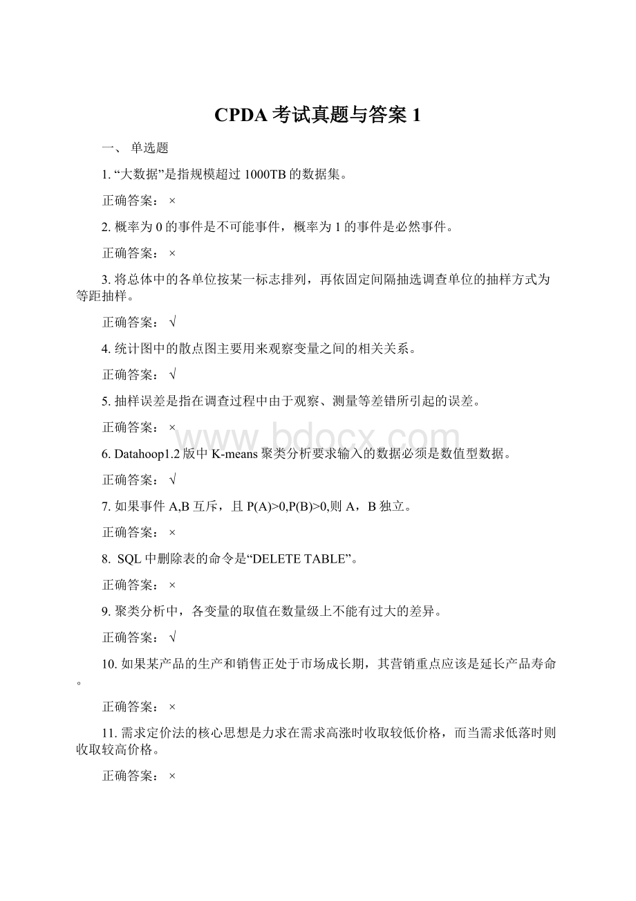 CPDA考试真题与答案 1.docx