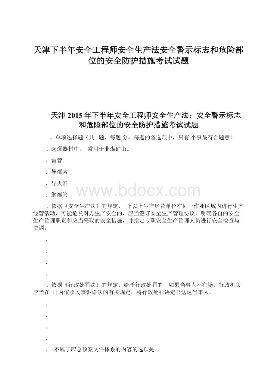 天津下半年安全工程师安全生产法安全警示标志和危险部位的安全防护措施考试试题.docx_第1页