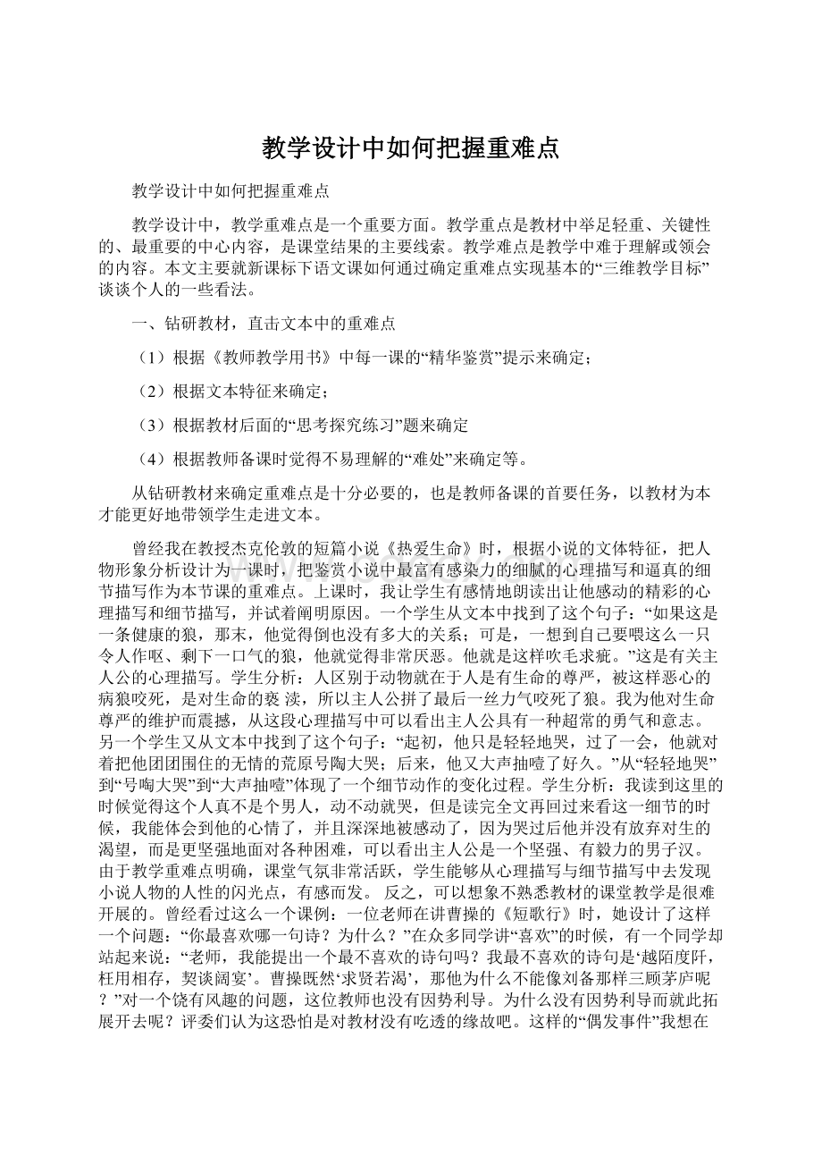 教学设计中如何把握重难点.docx