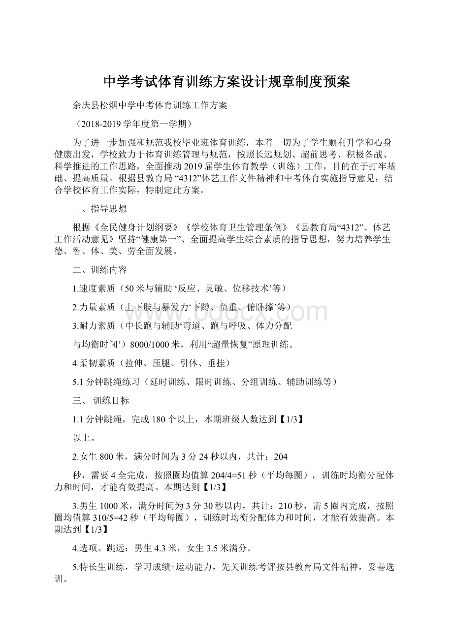 中学考试体育训练方案设计规章制度预案.docx