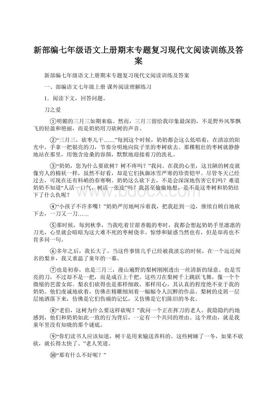 新部编七年级语文上册期末专题复习现代文阅读训练及答案.docx