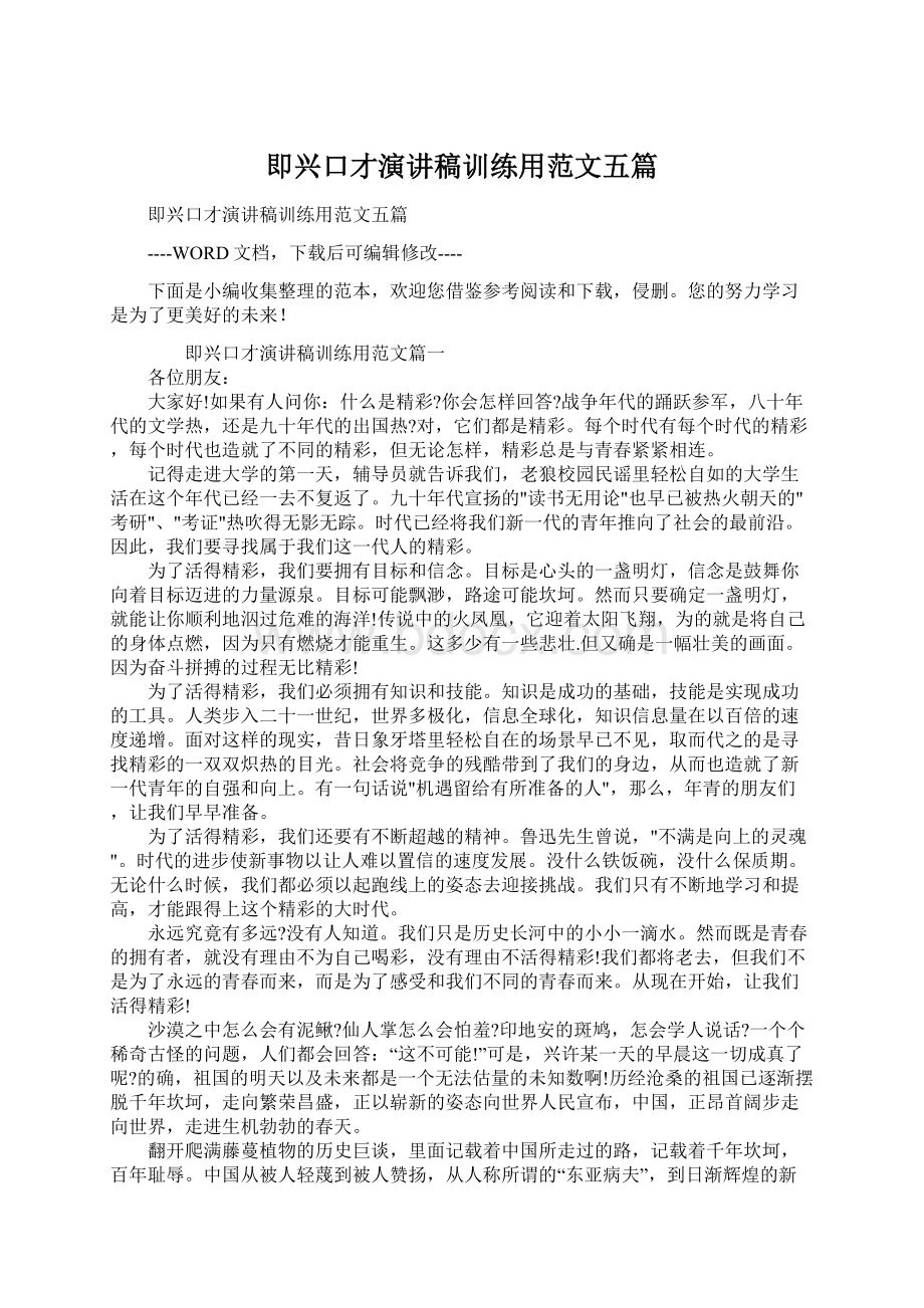 即兴口才演讲稿训练用范文五篇.docx_第1页