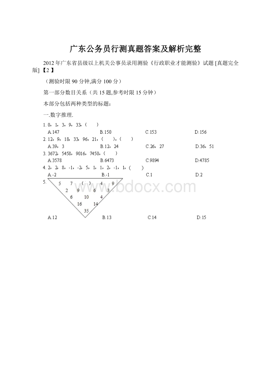 广东公务员行测真题答案及解析完整Word文件下载.docx_第1页