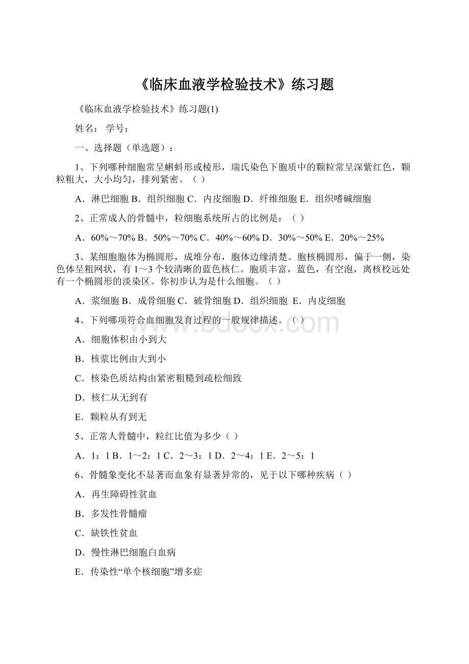 《临床血液学检验技术》练习题.docx