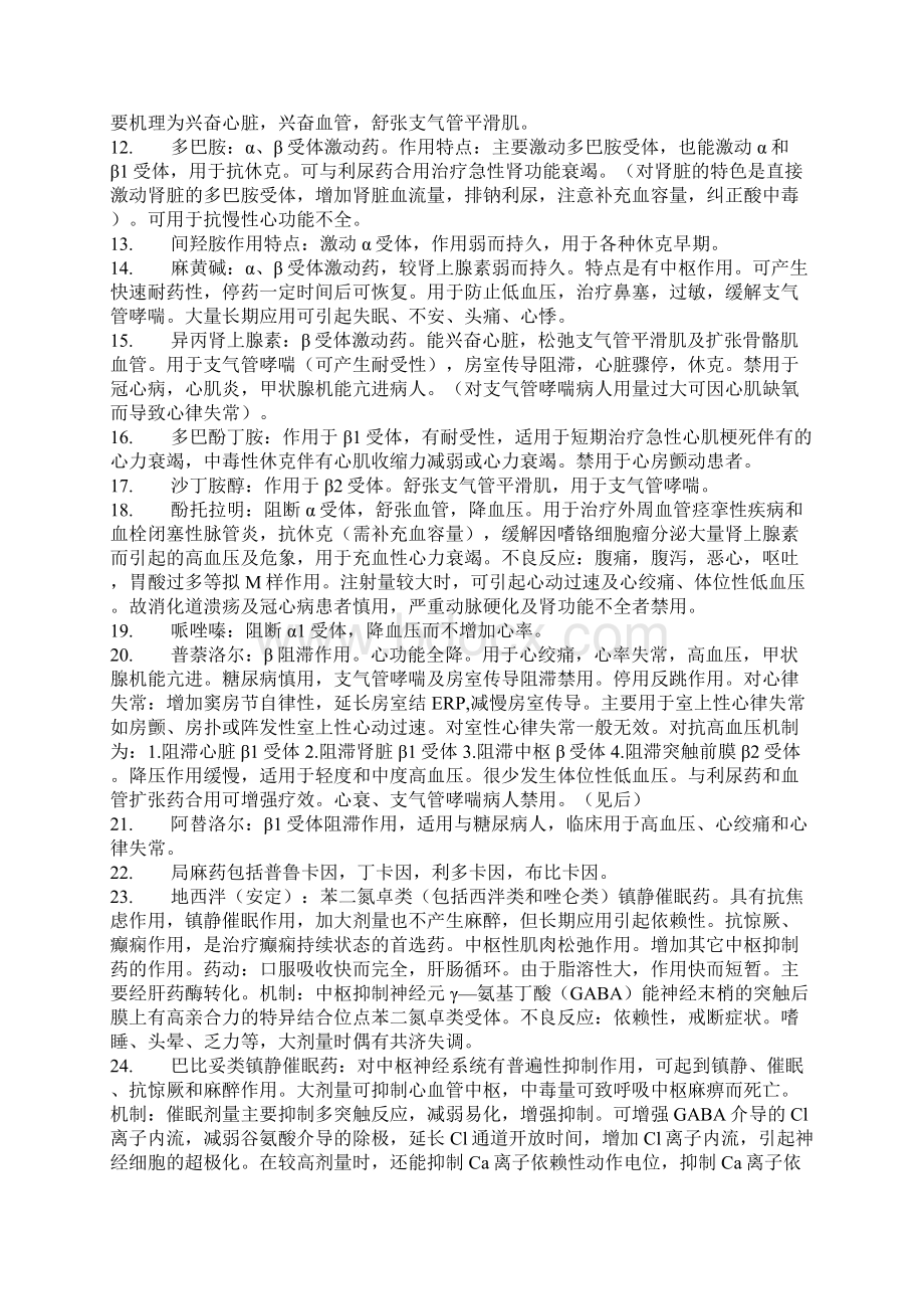 执业药师测验专业知识一之药理学笔记总结.docx_第2页