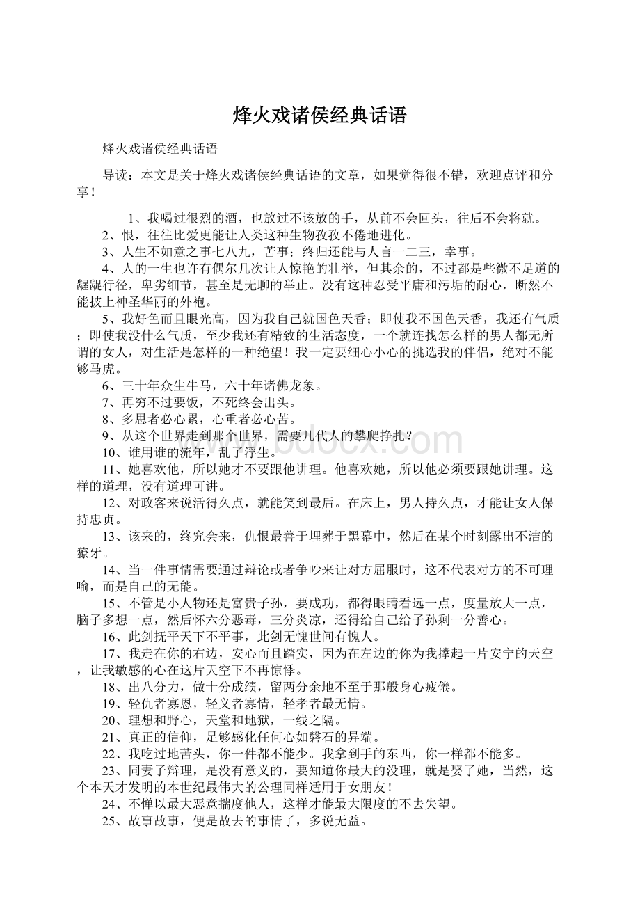 烽火戏诸侯经典话语Word文档格式.docx