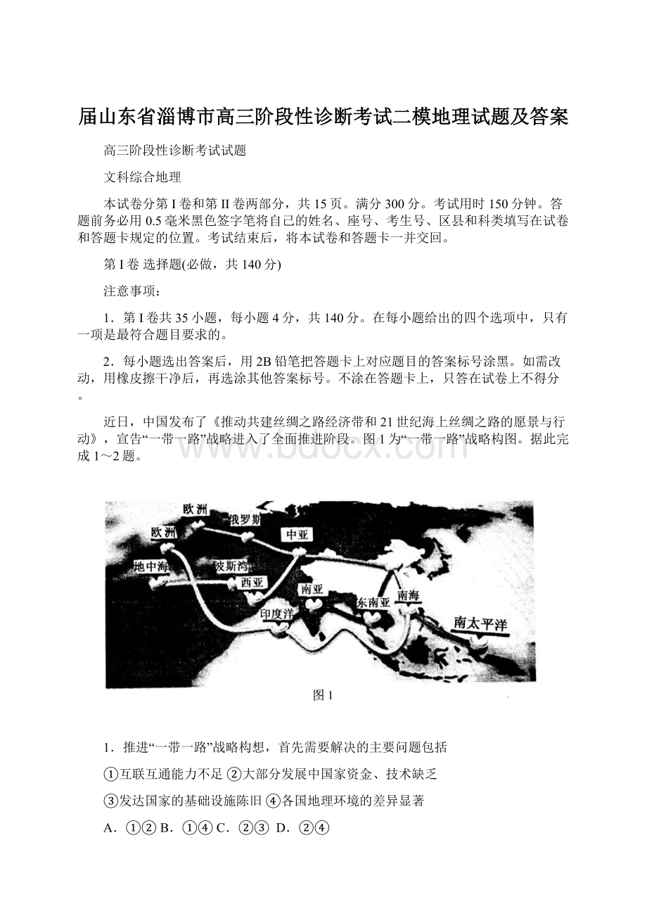 届山东省淄博市高三阶段性诊断考试二模地理试题及答案.docx