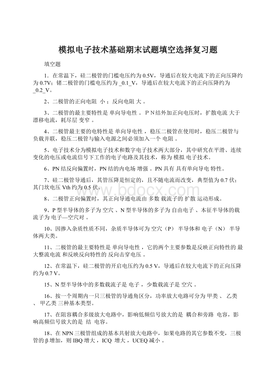 模拟电子技术基础期末试题填空选择复习题.docx