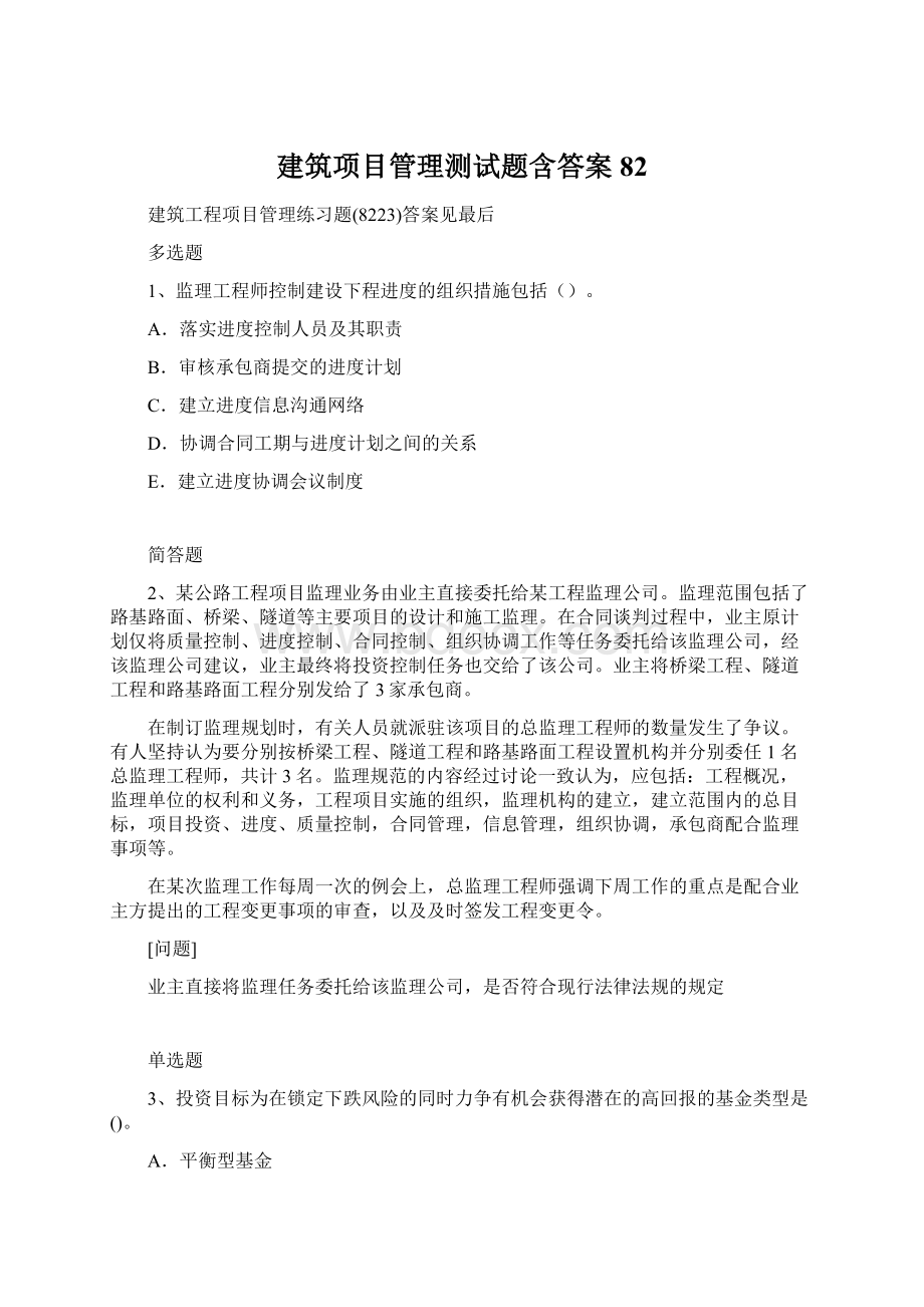 建筑项目管理测试题含答案82.docx