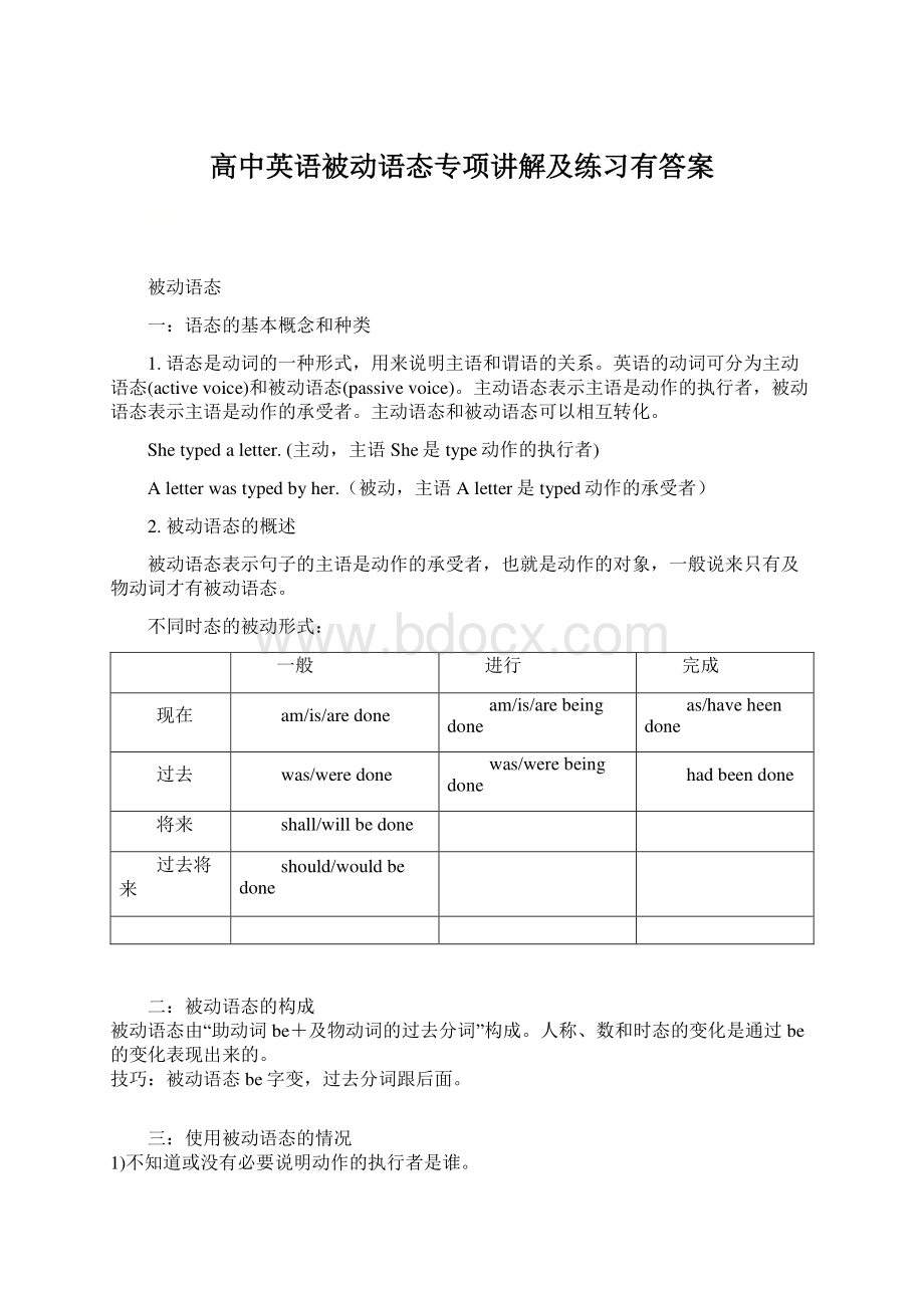 高中英语被动语态专项讲解及练习有答案Word格式.docx_第1页