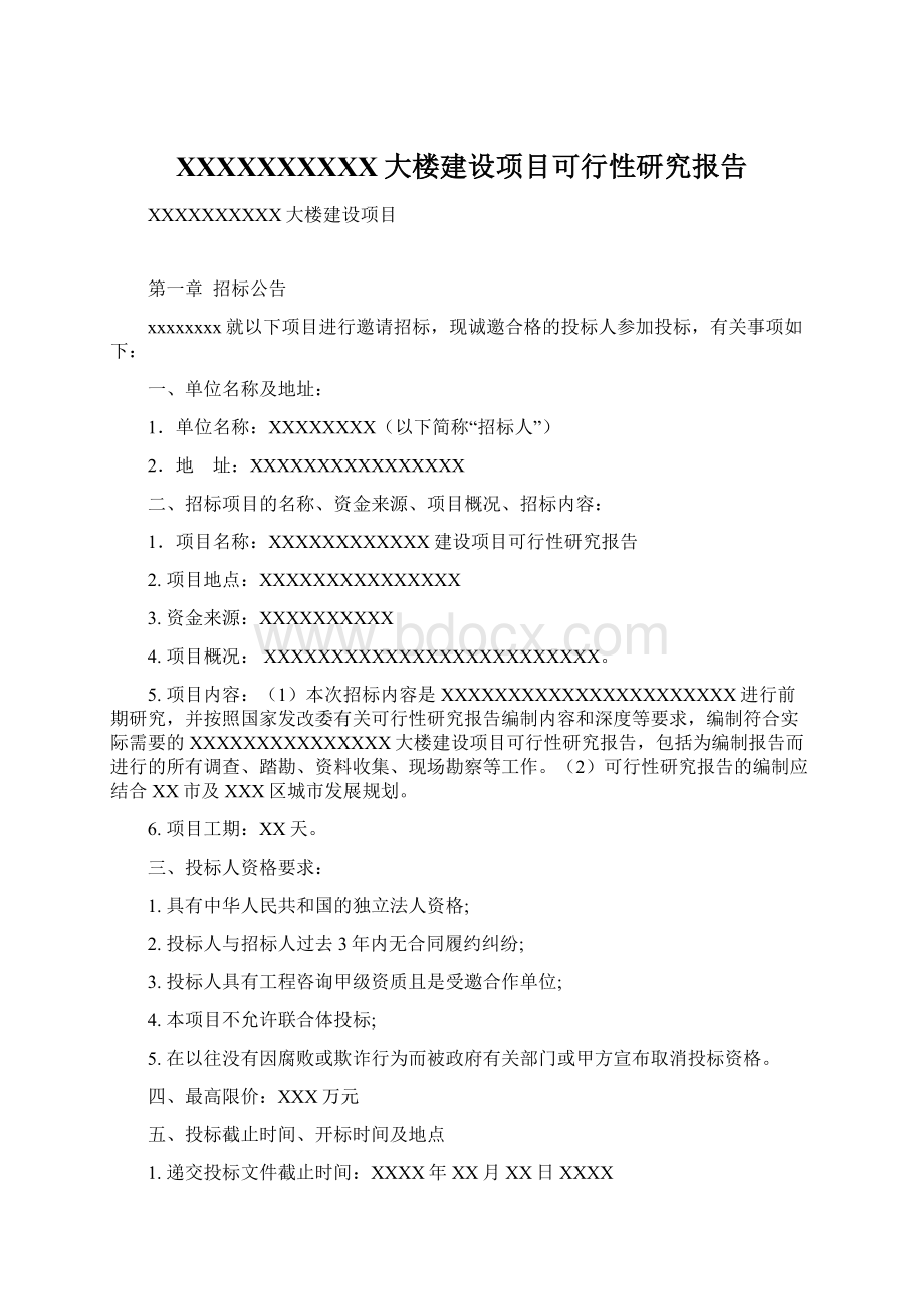 XXXXXXXXXX大楼建设项目可行性研究报告.docx_第1页