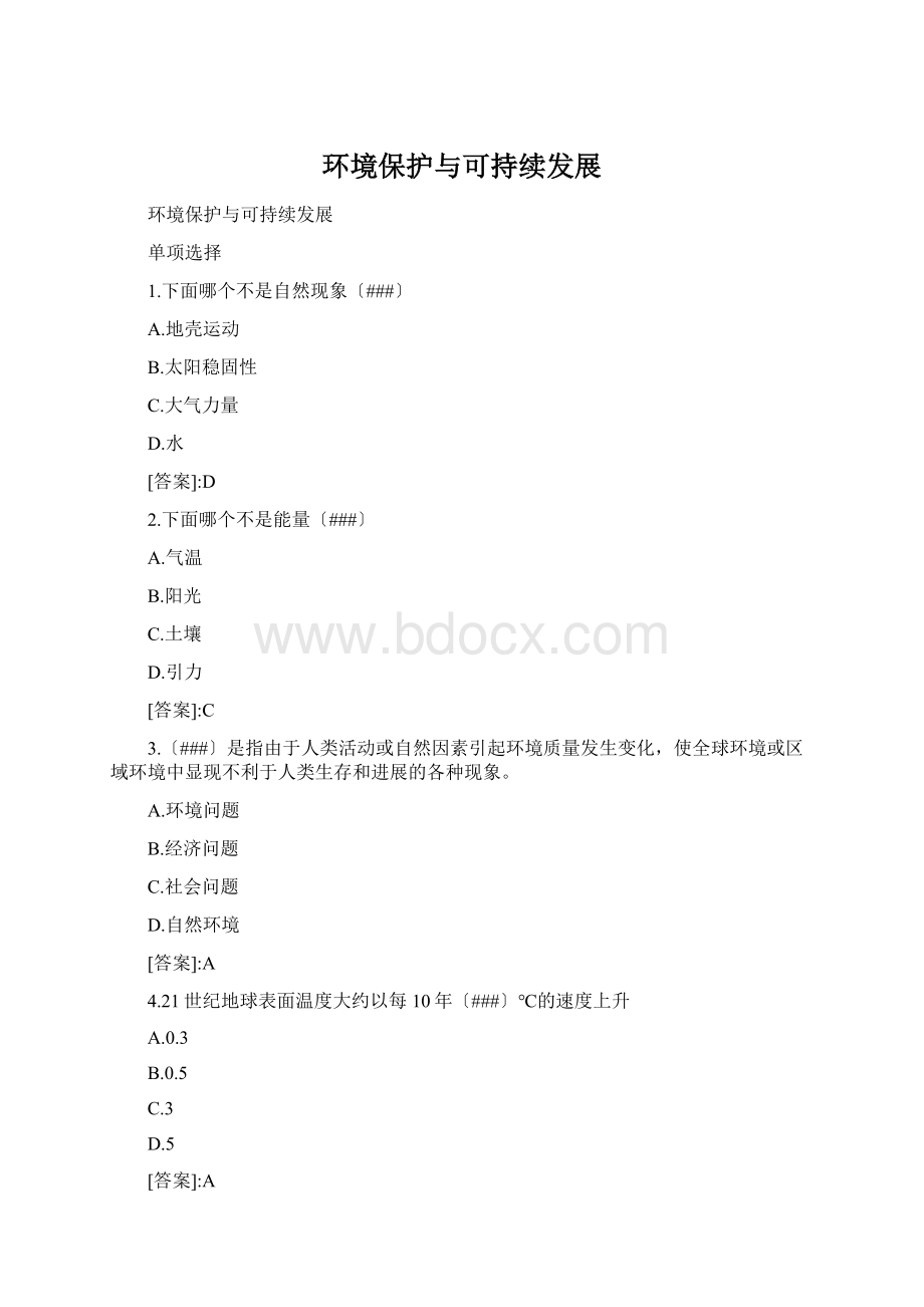 环境保护与可持续发展Word文档下载推荐.docx