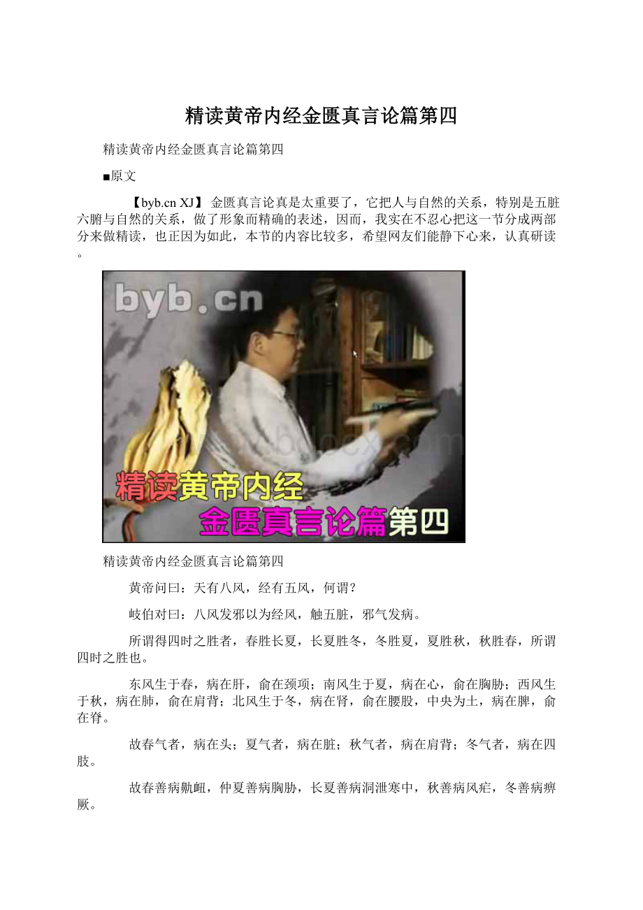 精读黄帝内经金匮真言论篇第四Word文档下载推荐.docx