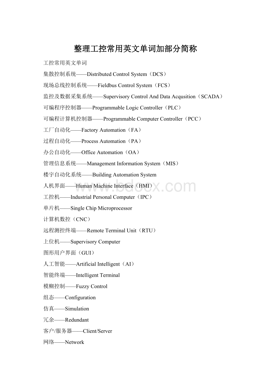 整理工控常用英文单词加部分简称.docx