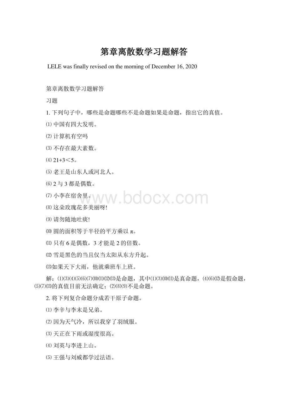 第章离散数学习题解答Word文件下载.docx