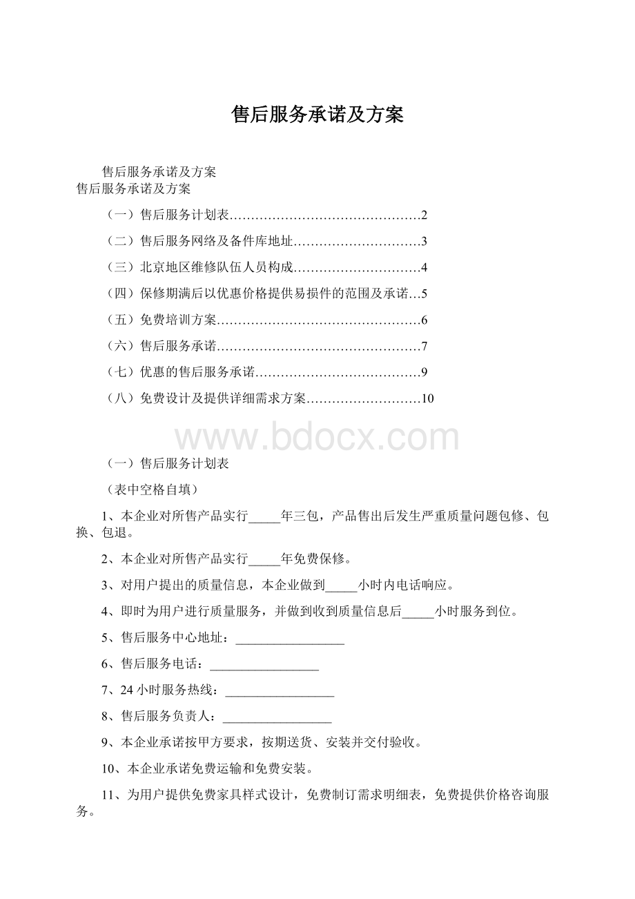 售后服务承诺及方案Word格式.docx