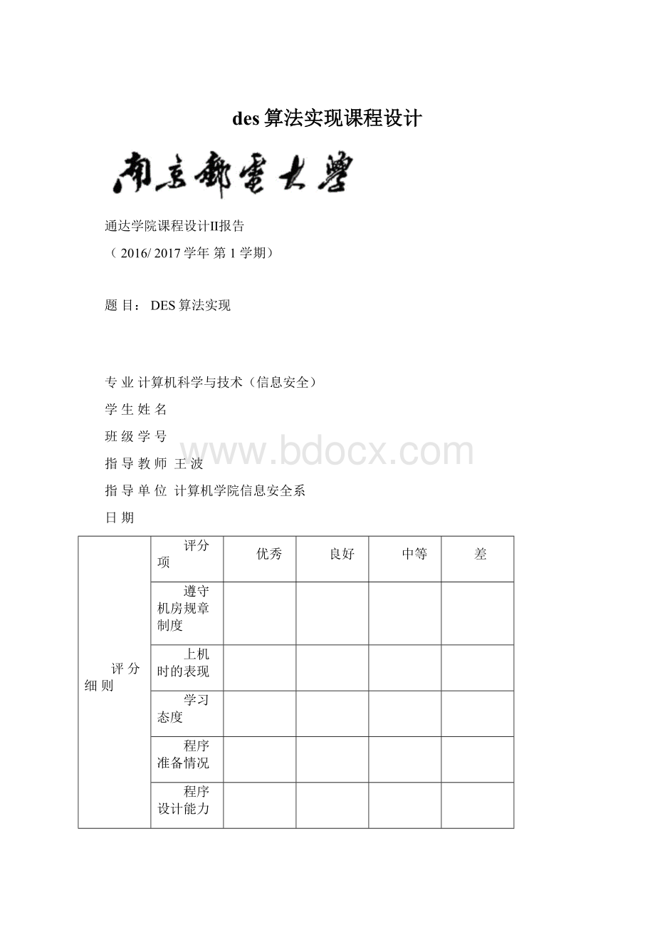 des算法实现课程设计.docx_第1页