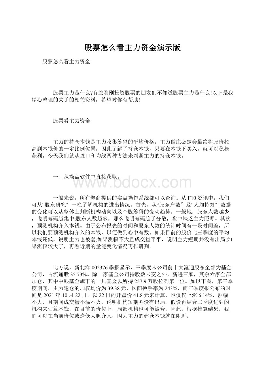 股票怎么看主力资金演示版Word格式.docx_第1页