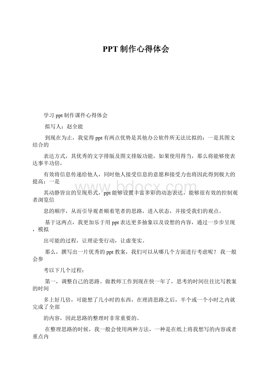 PPT制作心得体会Word格式文档下载.docx