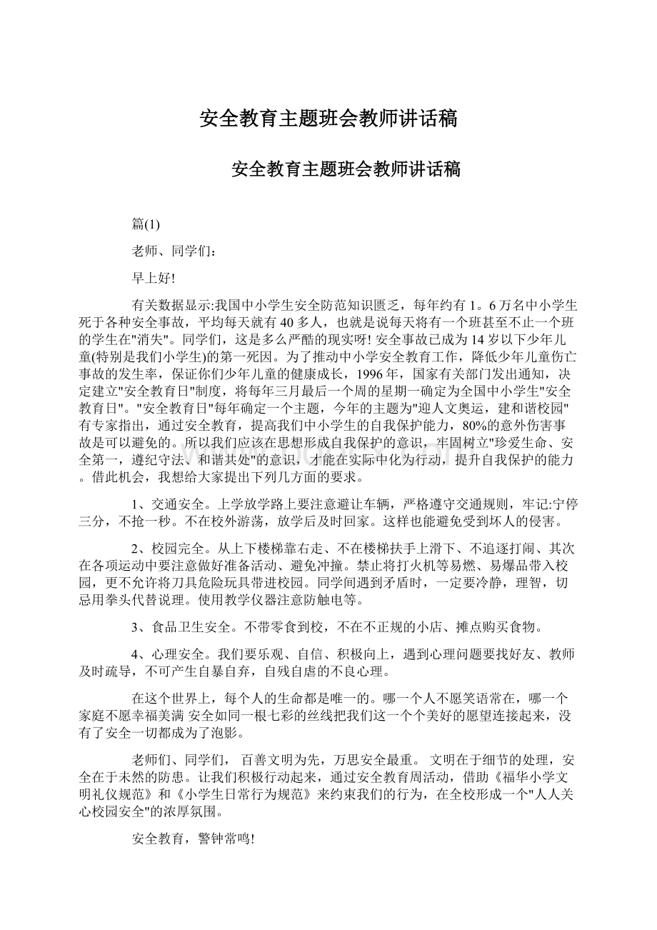 安全教育主题班会教师讲话稿.docx_第1页