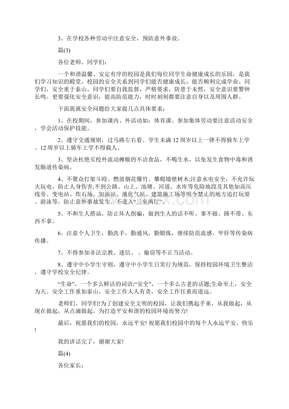 安全教育主题班会教师讲话稿.docx_第3页