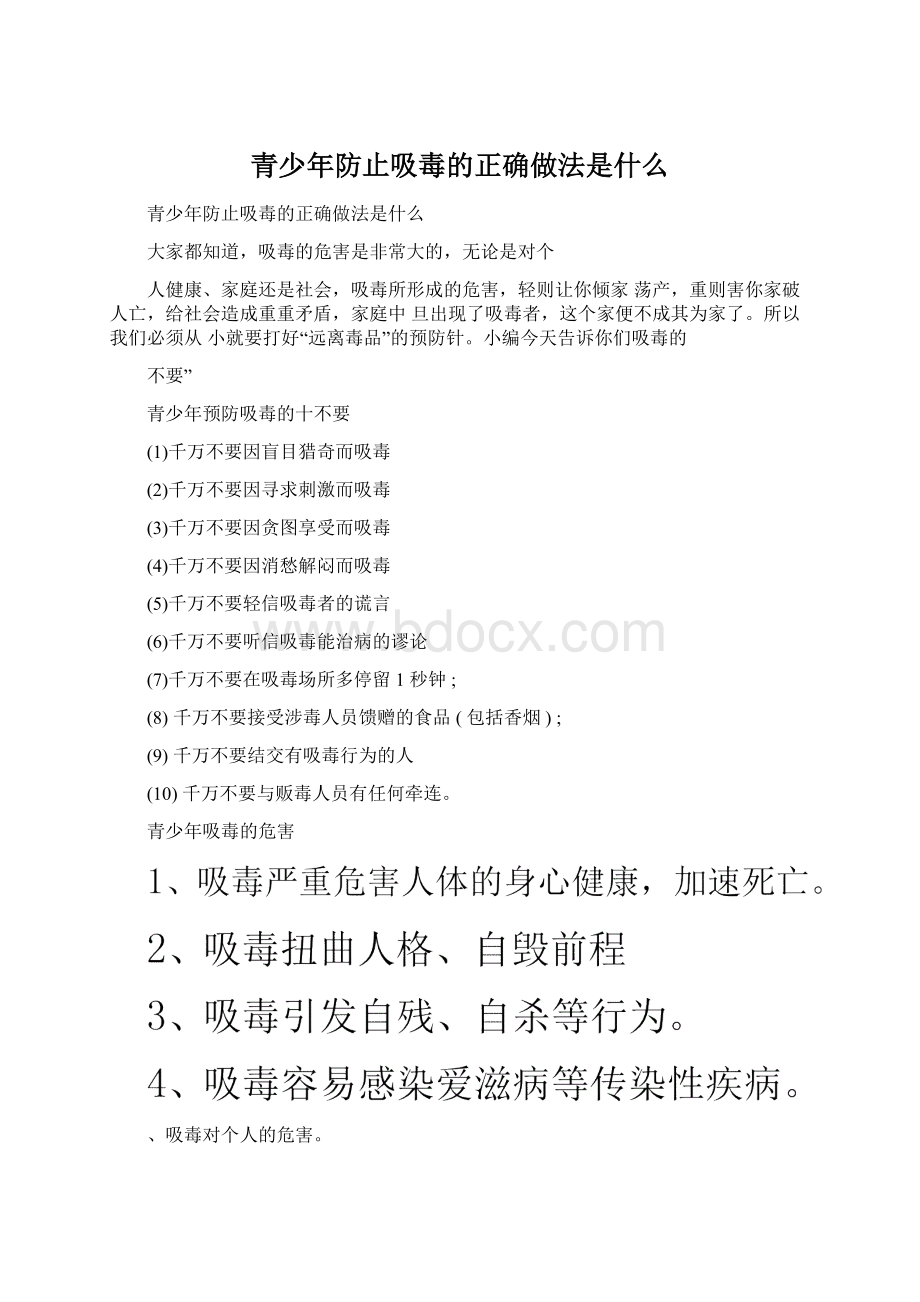 青少年防止吸毒的正确做法是什么.docx