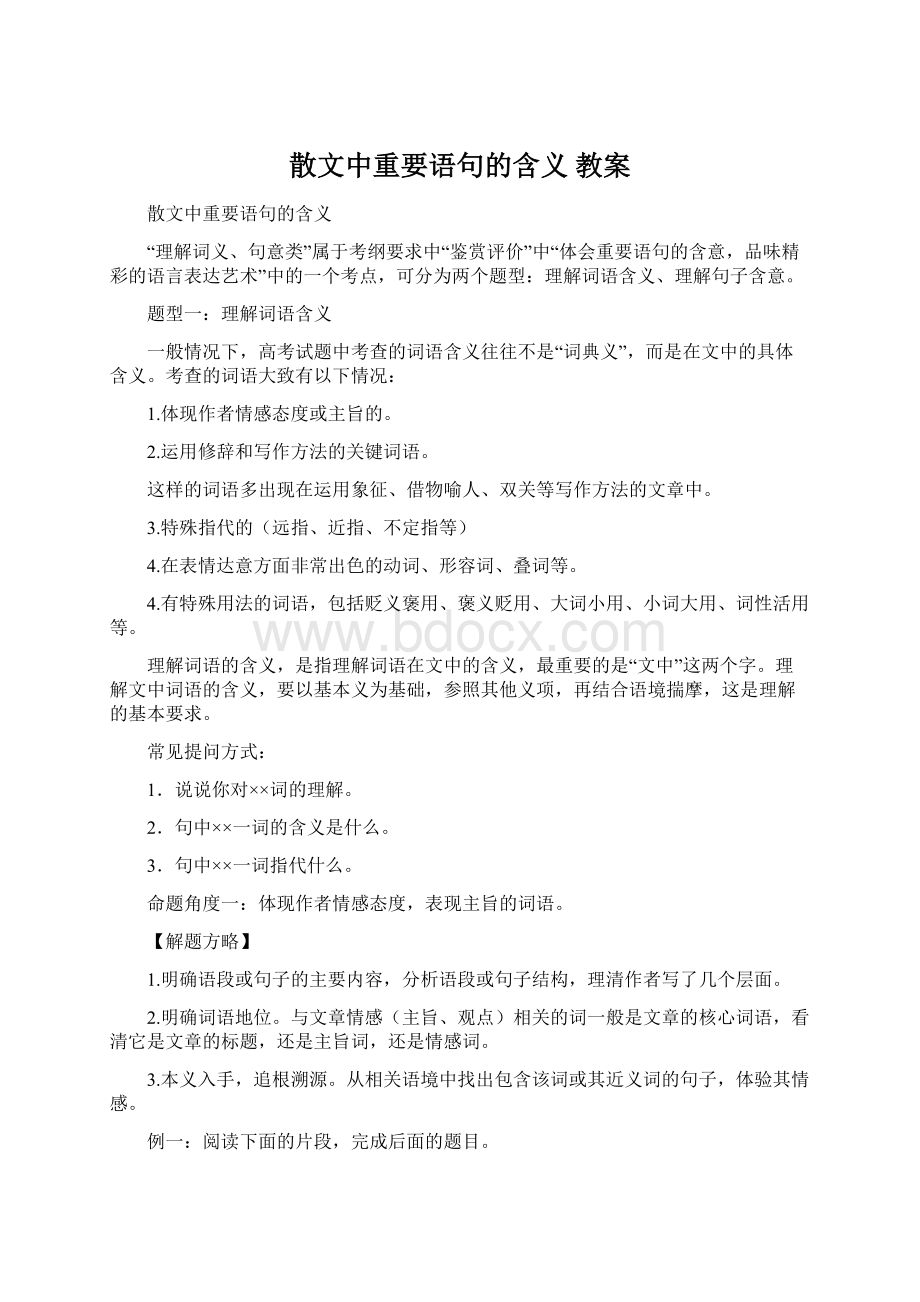 散文中重要语句的含义教案Word格式.docx_第1页