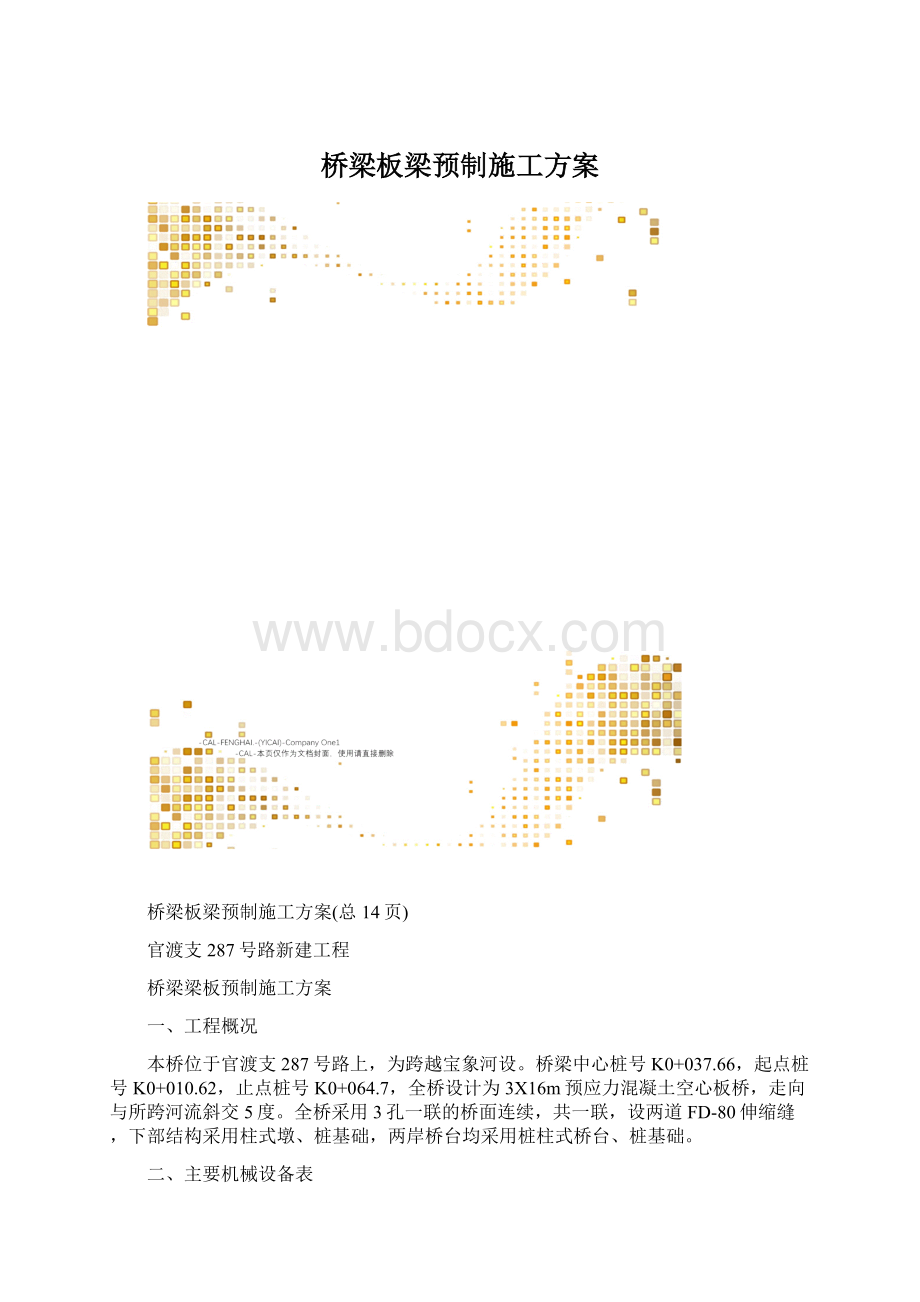 桥梁板梁预制施工方案.docx_第1页