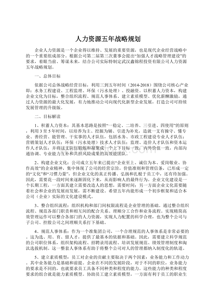 人力资源五年战略规划.docx