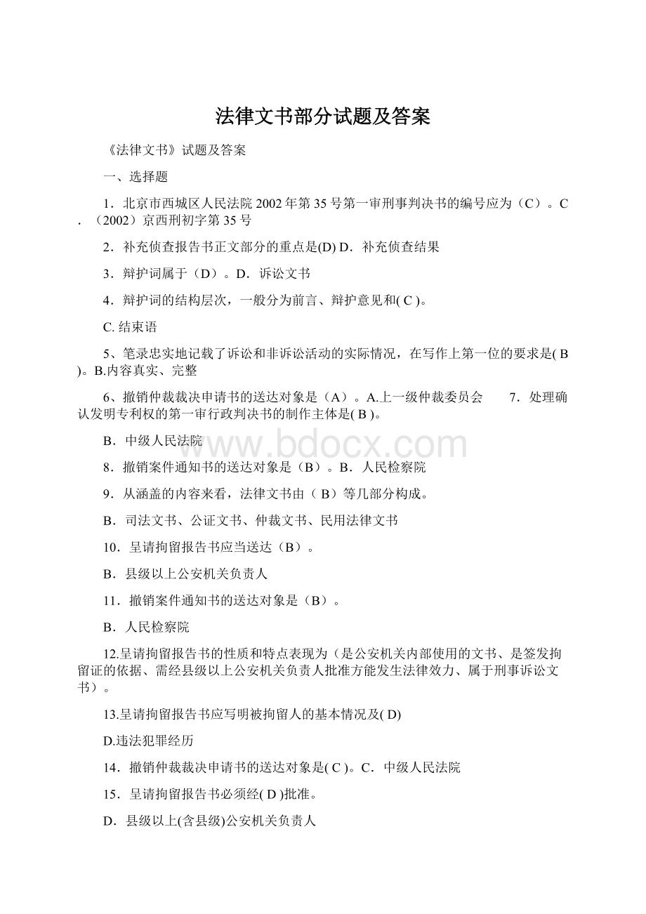 法律文书部分试题及答案.docx_第1页