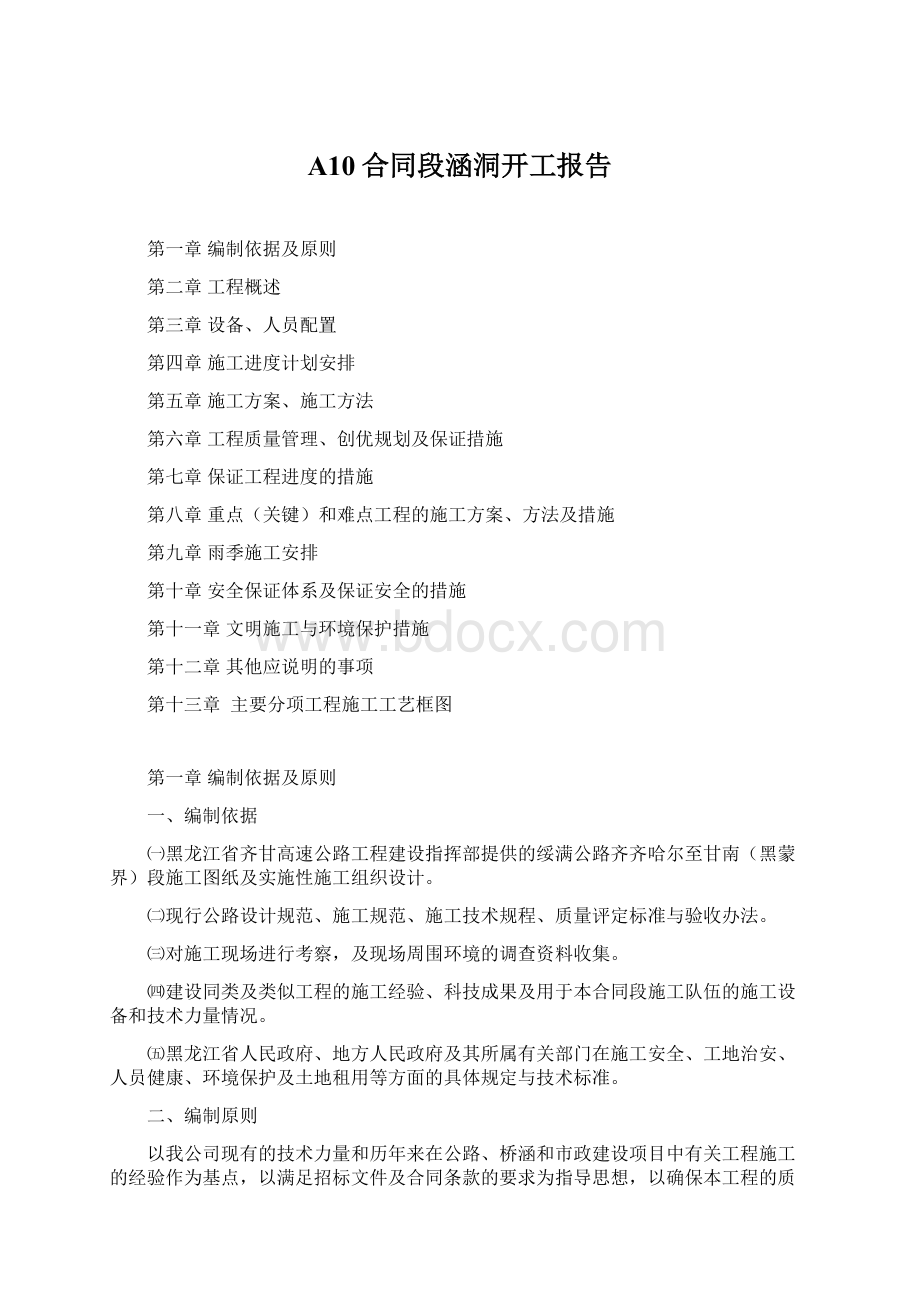 A10合同段涵洞开工报告Word文档格式.docx