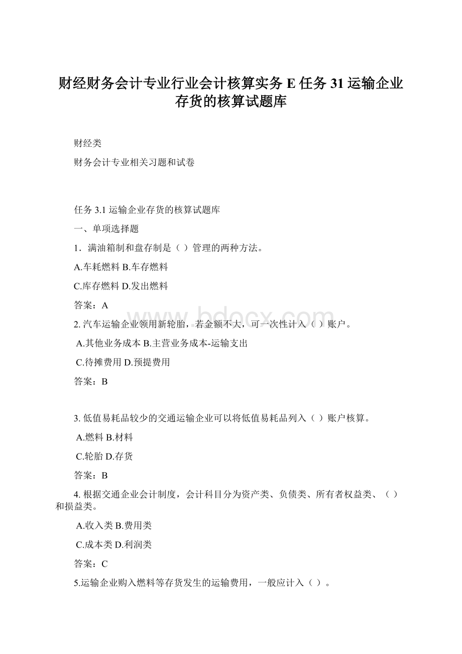 财经财务会计专业行业会计核算实务E任务31运输企业存货的核算试题库.docx_第1页