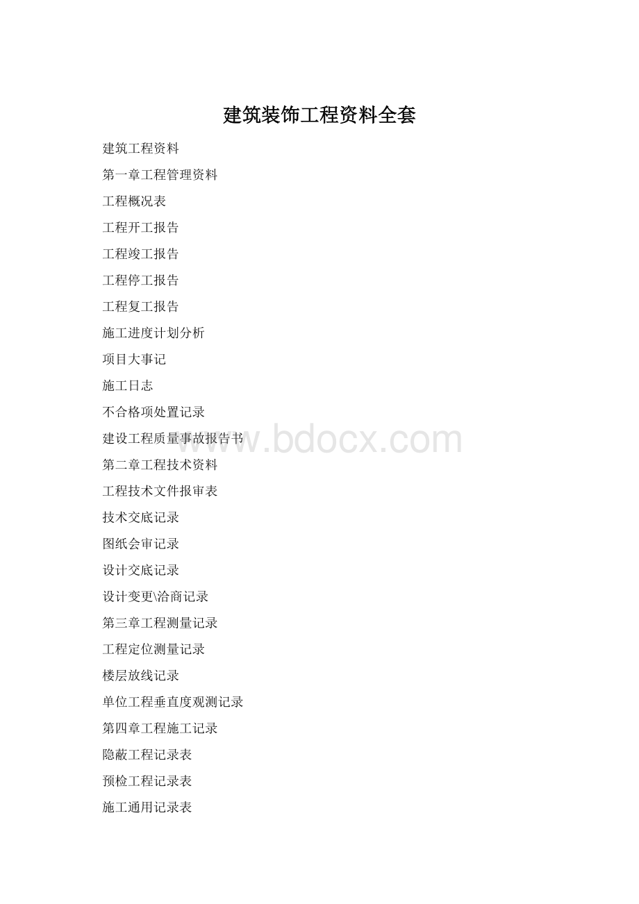 建筑装饰工程资料全套文档格式.docx_第1页