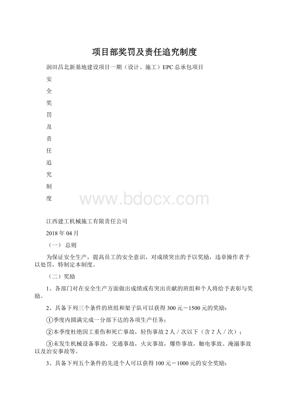 项目部奖罚及责任追究制度Word文件下载.docx