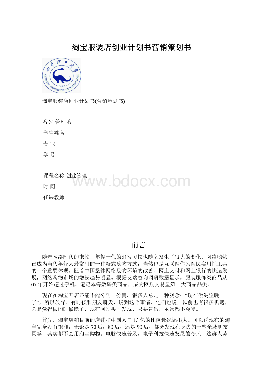 淘宝服装店创业计划书营销策划书.docx_第1页