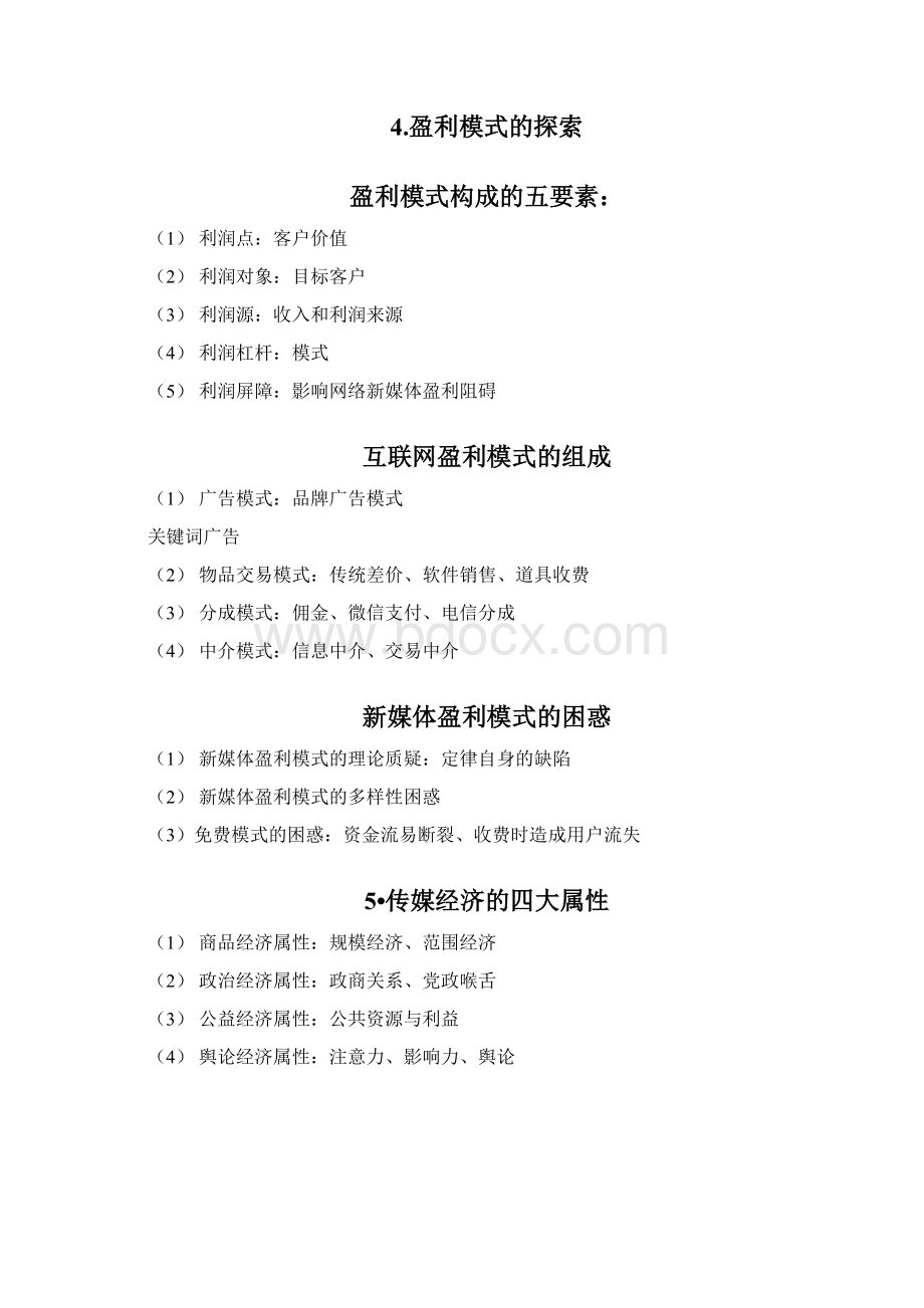 新媒体经营管理复习笔记Word文档下载推荐.docx_第2页