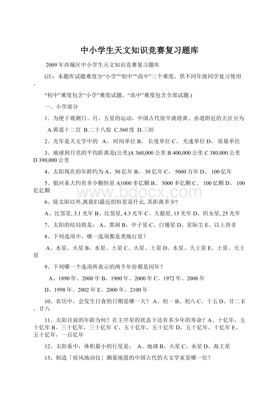 中小学生天文知识竞赛复习题库Word文档格式.docx