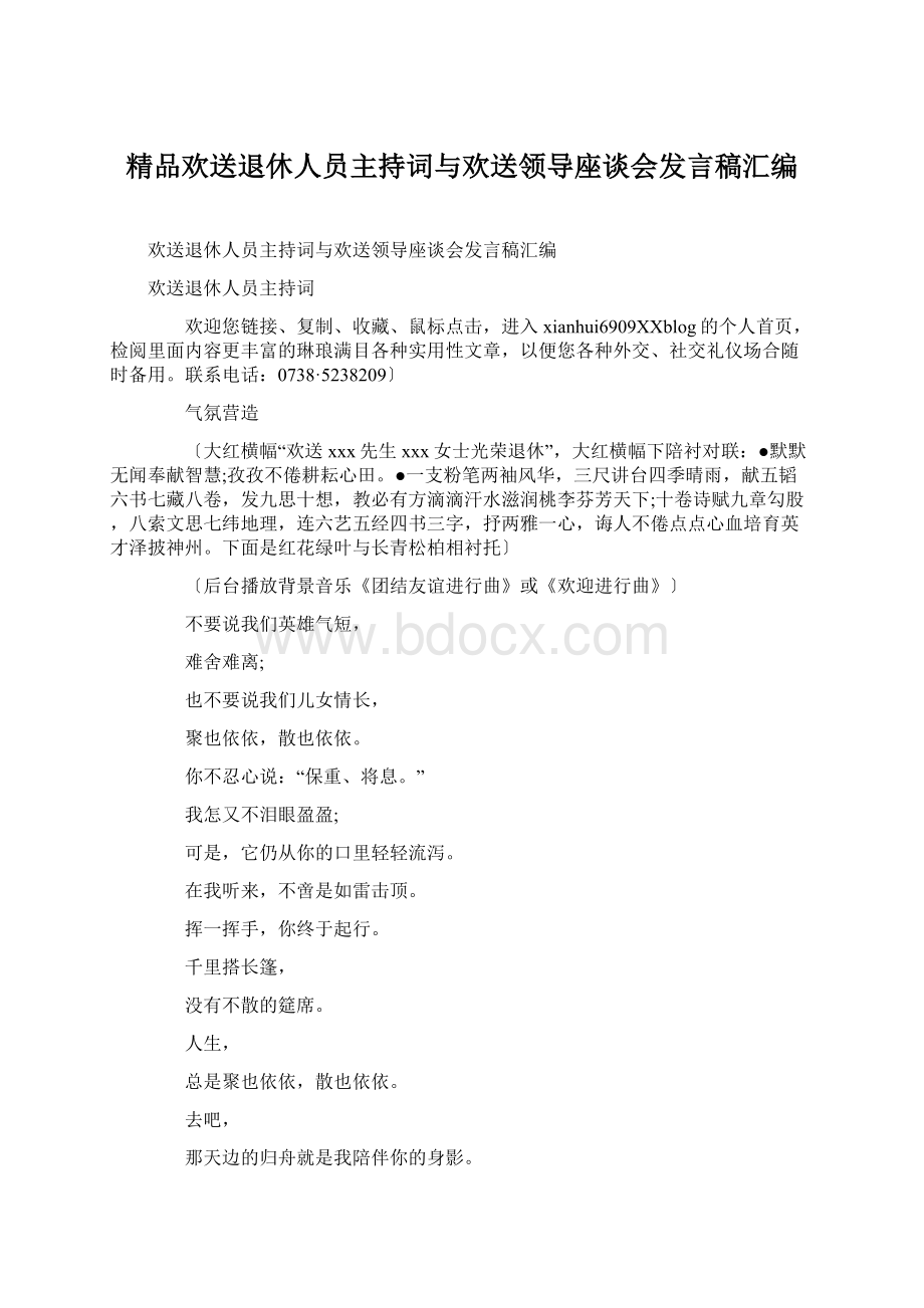 精品欢送退休人员主持词与欢送领导座谈会发言稿汇编.docx_第1页