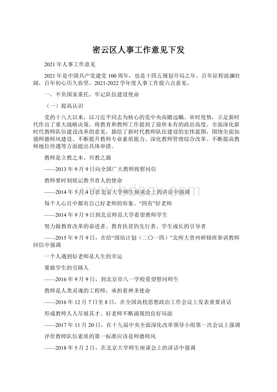 密云区人事工作意见下发.docx