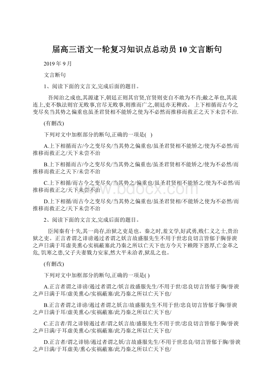 届高三语文一轮复习知识点总动员10文言断句文档格式.docx_第1页