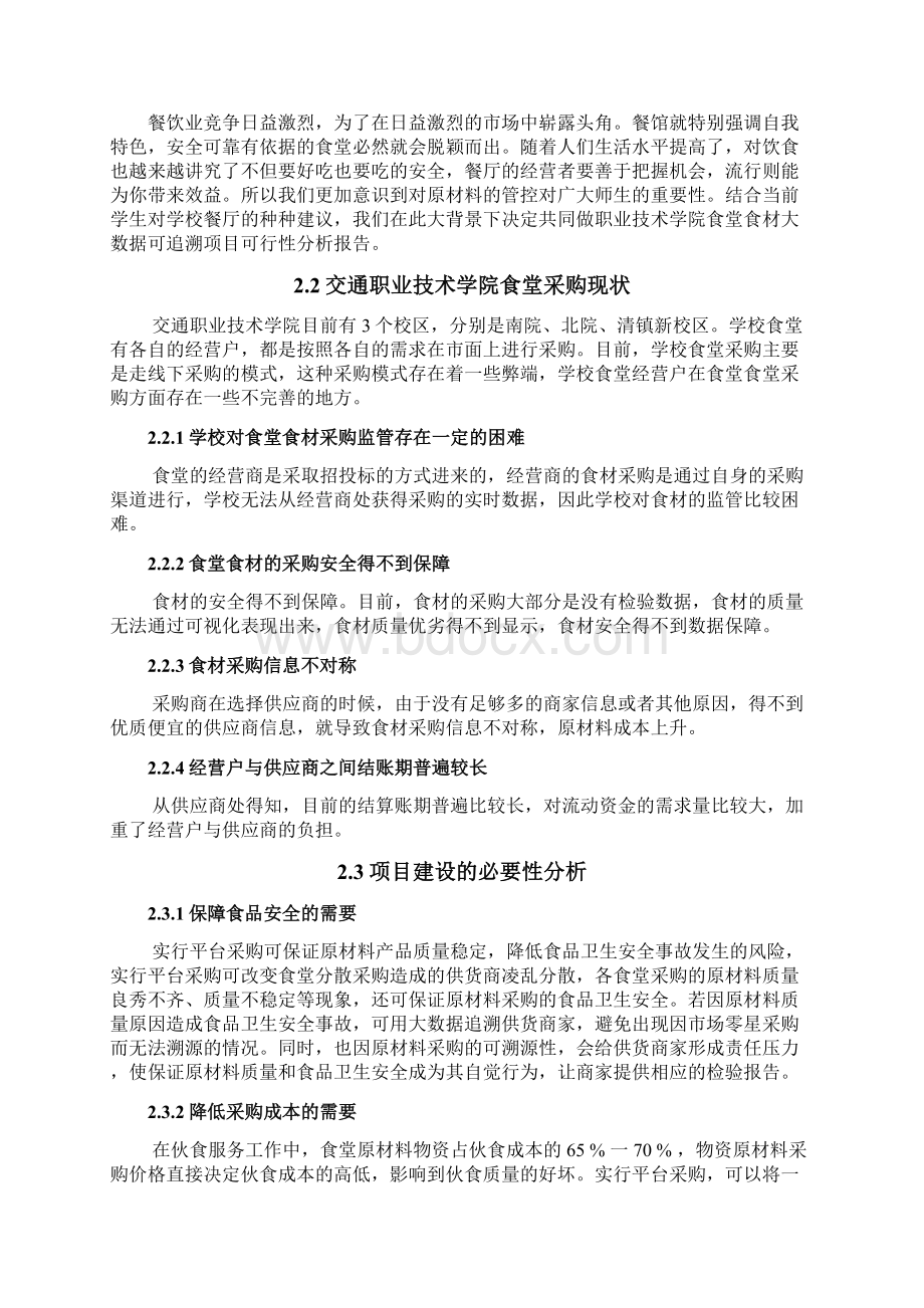 学院食堂食材大数据可溯源采购项目建设可行性分析报告.docx_第3页