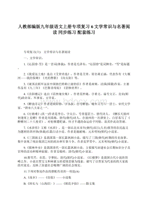 人教部编版九年级语文上册专项复习6文学常识与名著阅读 同步练习 配套练习Word文档格式.docx